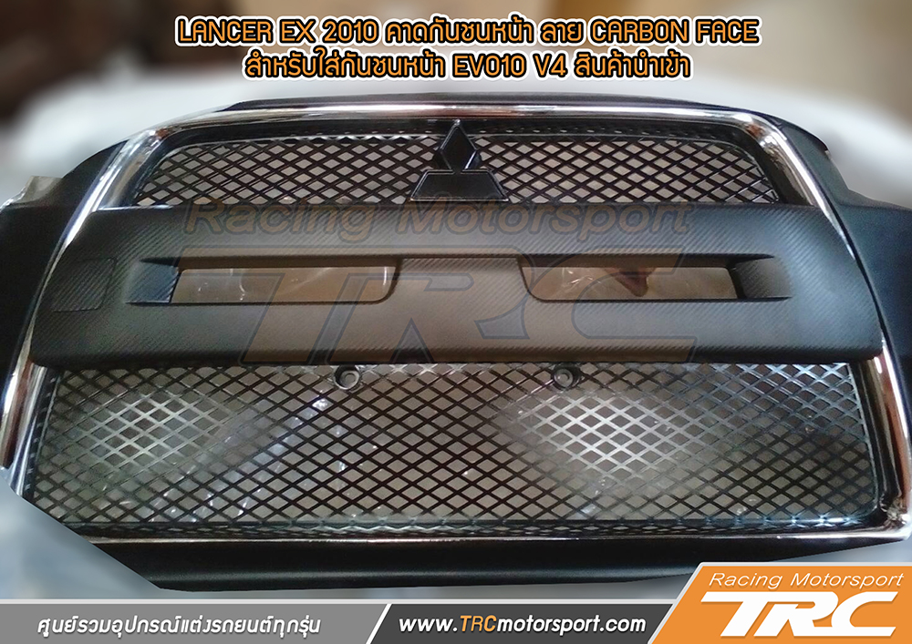  คาดกันชนหน้า LANCER EX 2010 ลาย CARBON FACE  สำหรับใส่กันชนหน้า EVO1